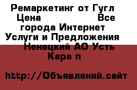 Ремаркетинг от Гугл › Цена ­ 5000-10000 - Все города Интернет » Услуги и Предложения   . Ненецкий АО,Усть-Кара п.